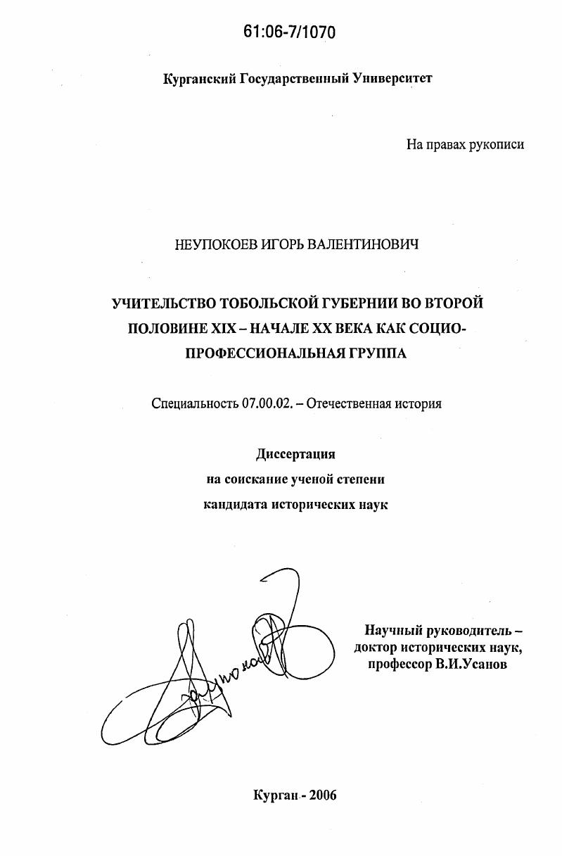 скачать диссертацию Учительство Тобольской губернии во второй половине XIX - начале XX века как социо-профессиональная группа Учительство Тобольской губернии во второй половине XIX - начале XX века как социо-профессиональная группа
