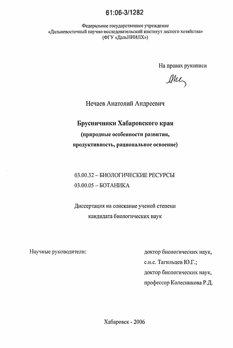 Брусничники Хабаровского края : природные особенности развития, продуктивность, рациональное освоение