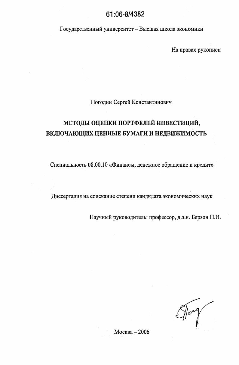 скачать диссертацию Методы оценки портфелей инвестиций, включающих ценные бумаги и недвижимость Методы оценки портфелей инвестиций, включающих ценные бумаги и недвижимость