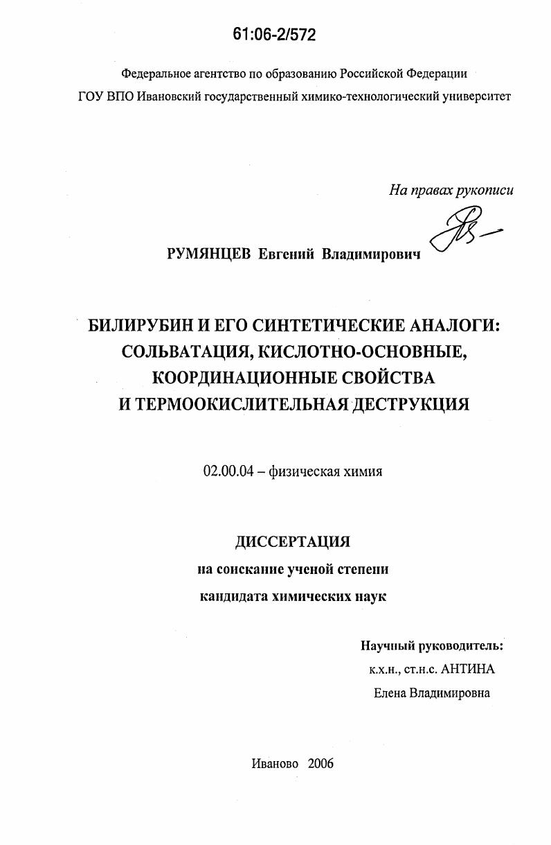 Билирубин и его синтетические аналоги: сольватация, кислотно-основные, координационные свойства и термоокислительная деструкция