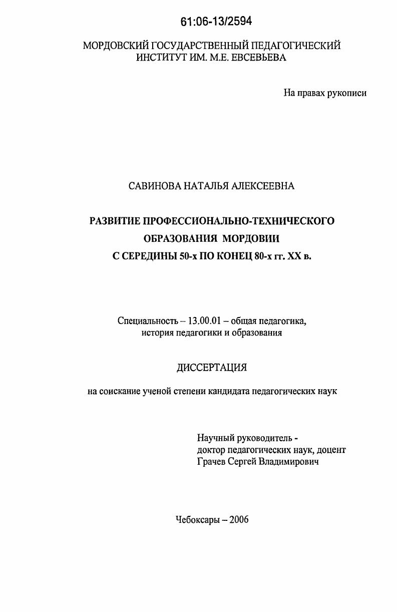 скачать диссертацию Развитие профессионально-технического образования Мордовии с середины 50-х по конец 80-х гг. XX в. Развитие профессионально-технического образования Мордовии с середины 50-х по конец 80-х гг. XX в.