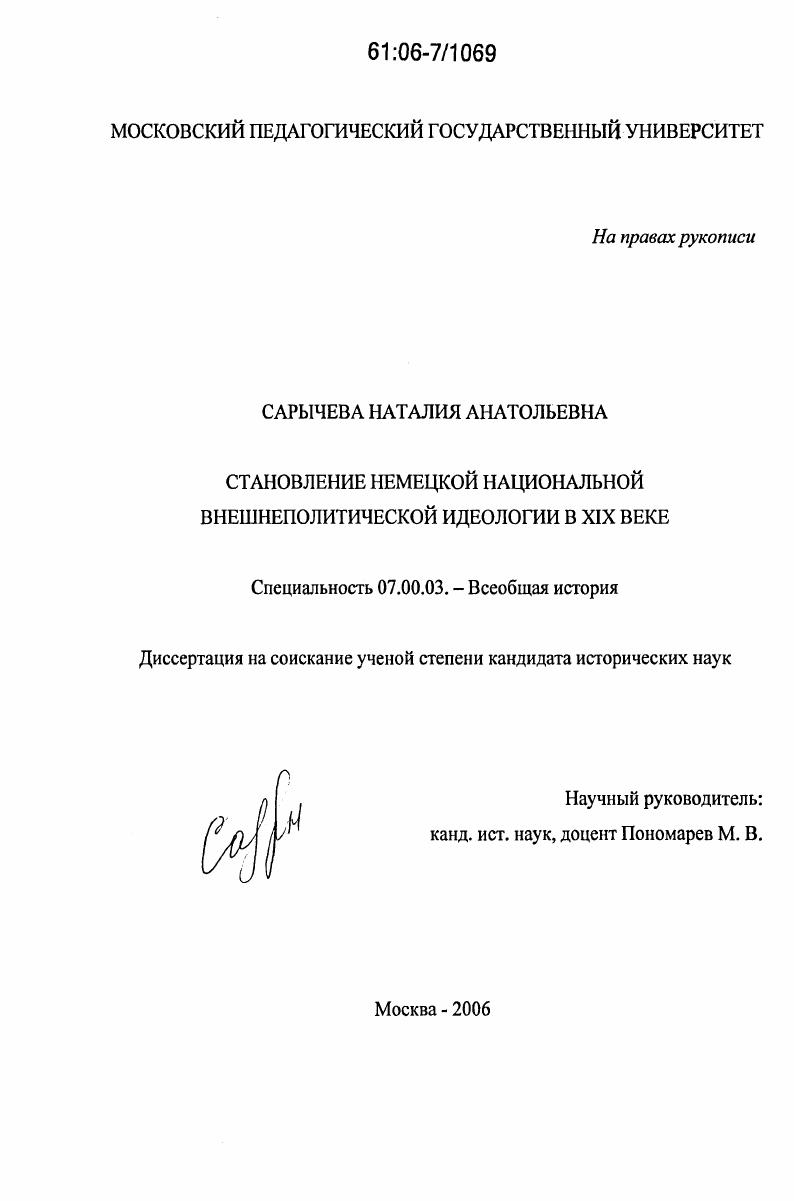 Становление немецкой национальной внешнеполитической идеологии в XIX веке