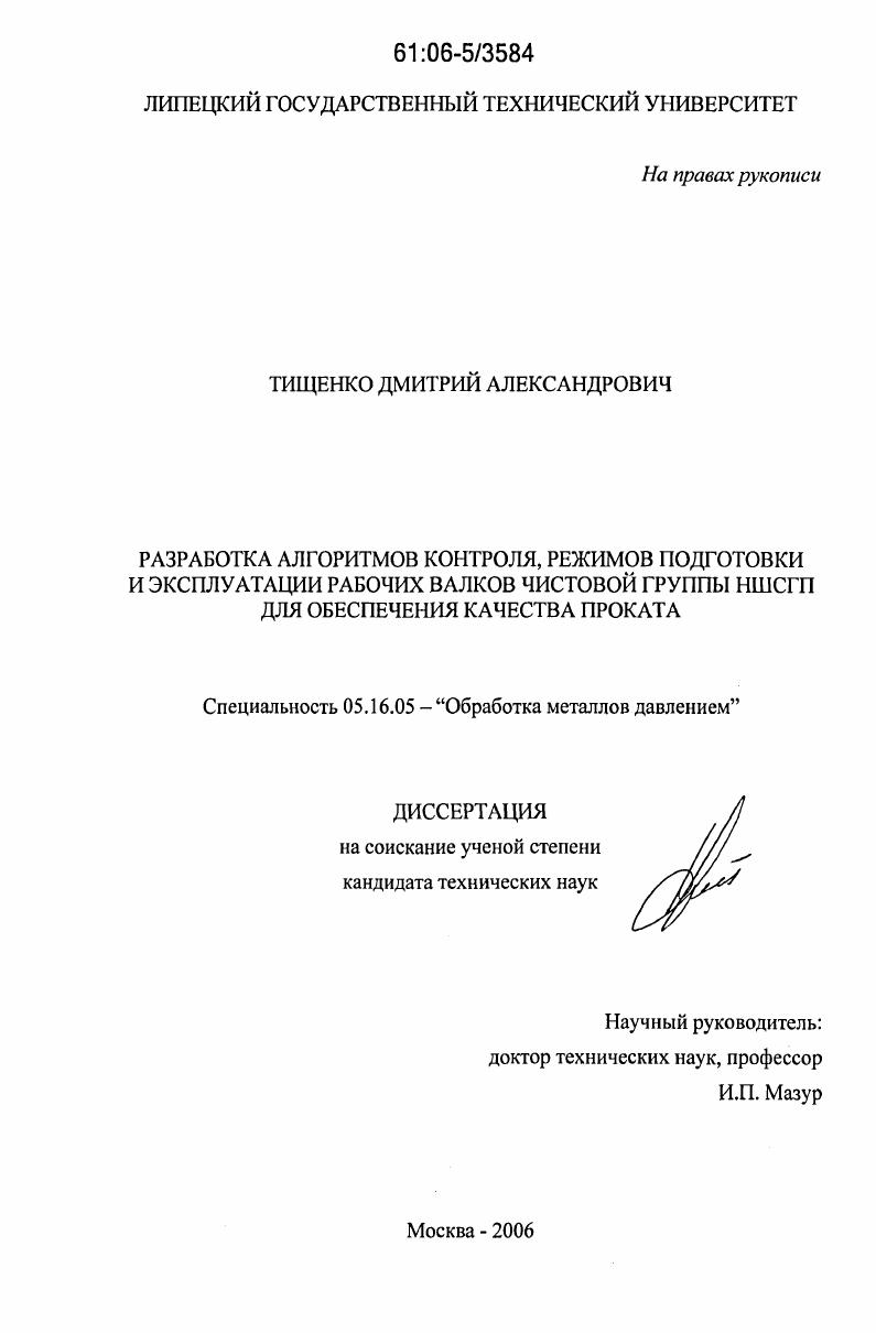 скачать диссертацию Разработка алгоритмов контроля, режимов подготовки и эксплуатации рабочих валков чистовой группы НШСГП для обеспечения качества проката Разработка алгоритмов контроля, режимов подготовки и эксплуатации рабочих валков чистовой группы НШСГП для обеспечения качества проката