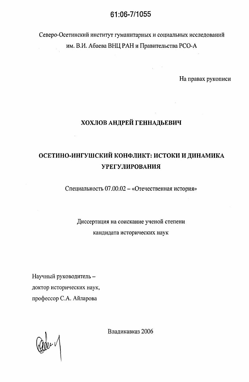 скачать диссертацию Осетино-ингушский конфликт: истоки и динамика урегулирования Осетино-ингушский конфликт: истоки и динамика урегулирования
