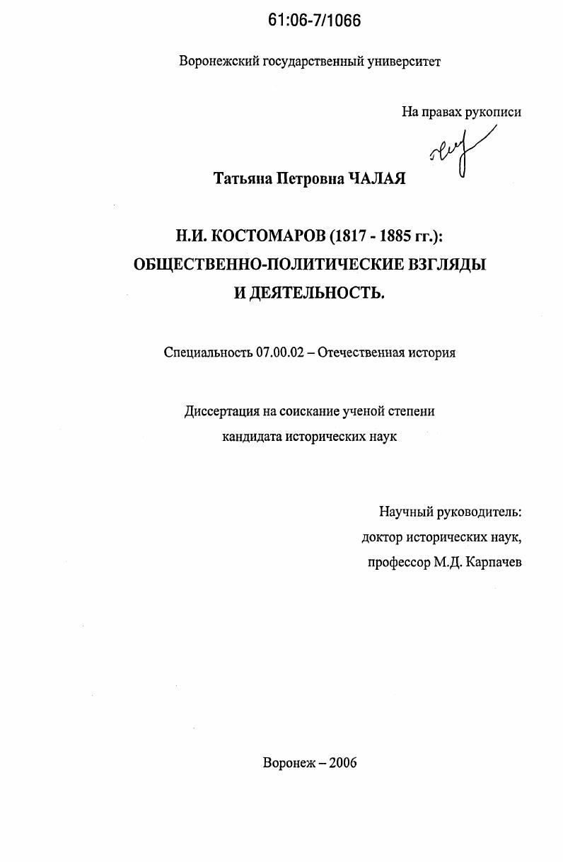 Н.И. Костомаров (1817-1885 гг.): общественно-политические взгляды и деятельность