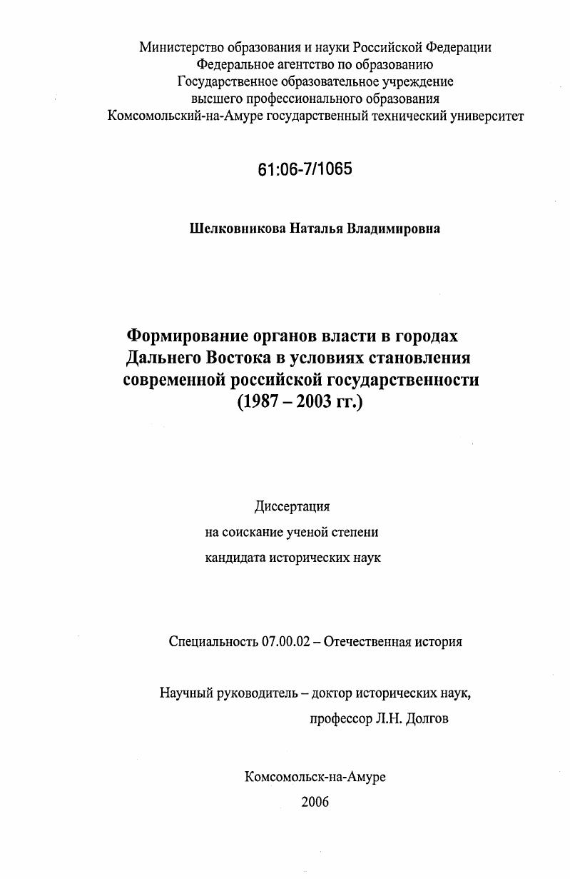 Формирование органов власти в городах Дальнего Востока в условиях становления современной российской государственности : 1987-2003 гг.