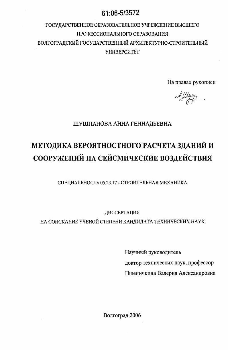 Методика вероятностного расчета зданий и сооружений на сейсмические воздействия