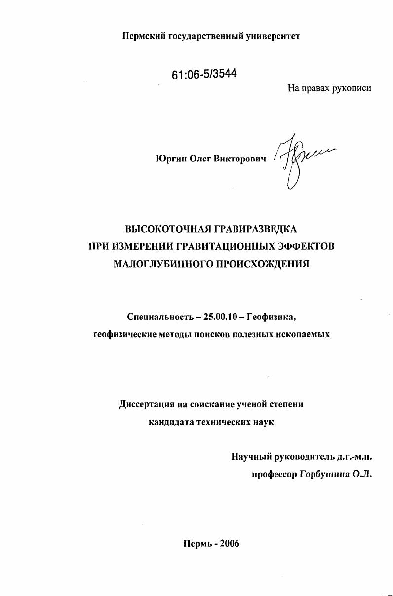 Высокоточная гравиразведка при измерении гравитационных эффектов малоглубинного происхождения