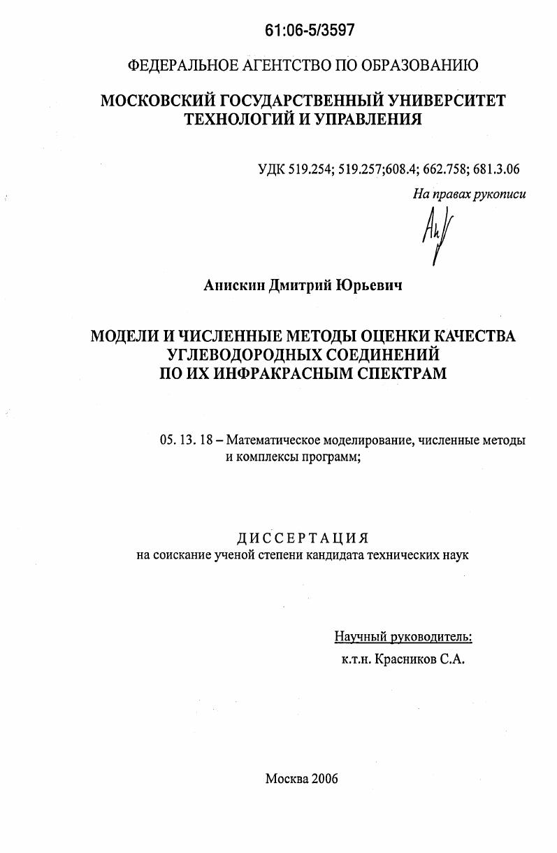 Модели и численные методы оценки качества углеводородных соединений по их инфракрасным спектрам