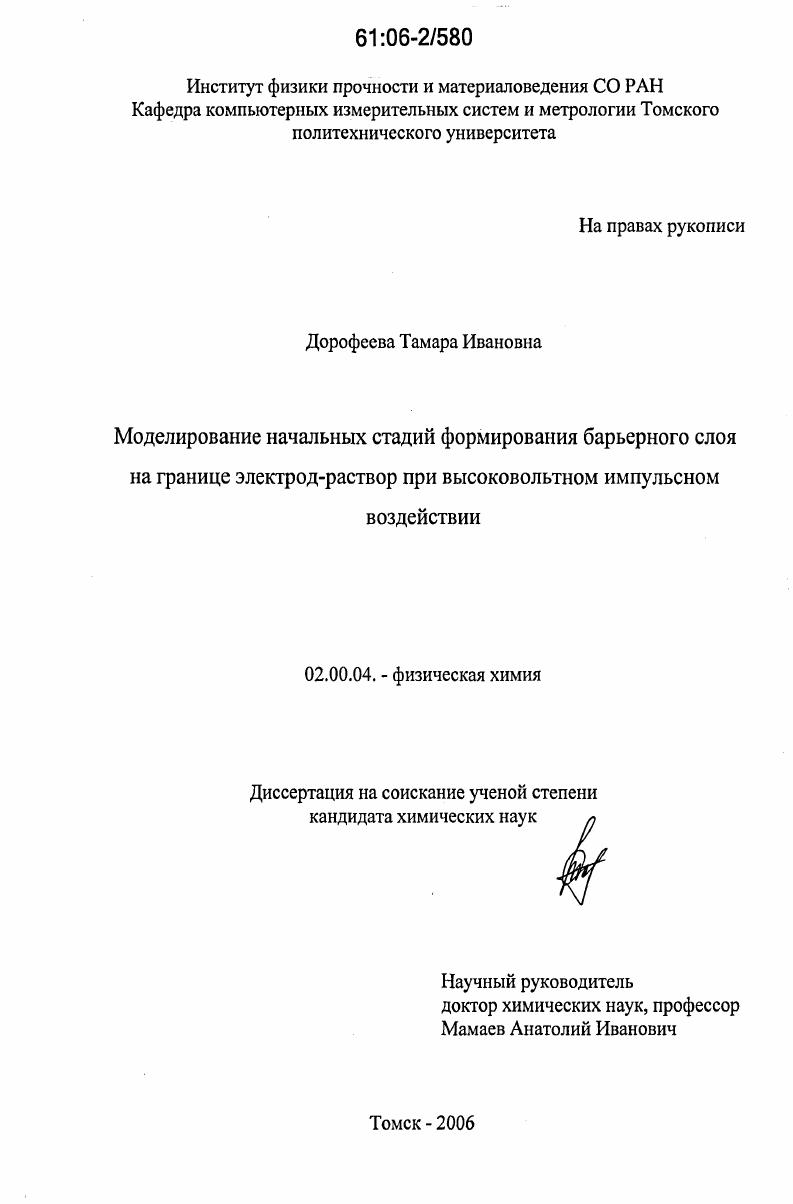 скачать диссертацию Моделирование начальных стадий формирования барьерного слоя на границе электрод-раствор при высоковольтном импульсном воздействии Моделирование начальных стадий формирования барьерного слоя на границе электрод-раствор при высоковольтном импульсном воздействии