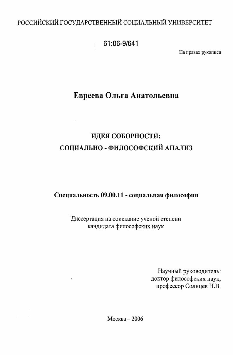 Идея соборности: социально-философский анализ