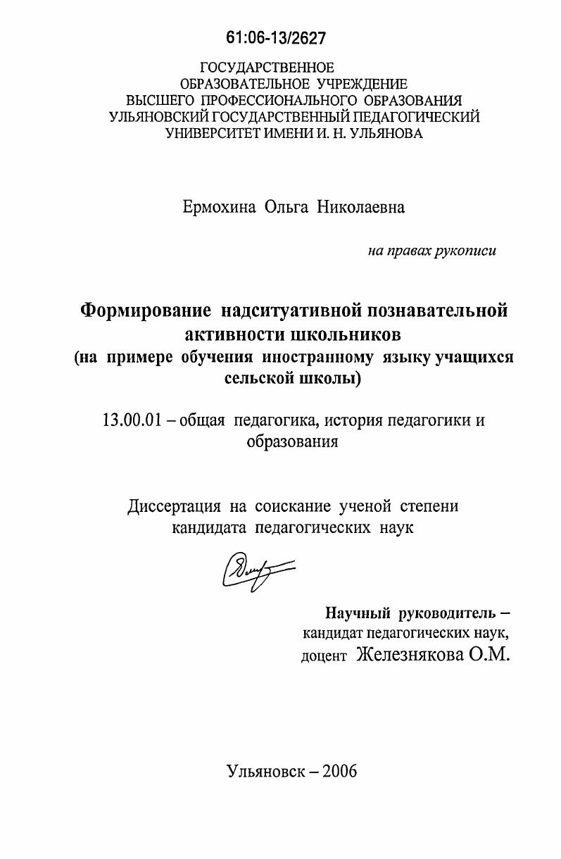 скачать диссертацию Формирование надситуативной познавательной активности школьников : На примере обучения иностранному языку учащихся сельской школы Формирование надситуативной познавательной активности школьников : На примере обучения иностранному языку учащихся сельской школы