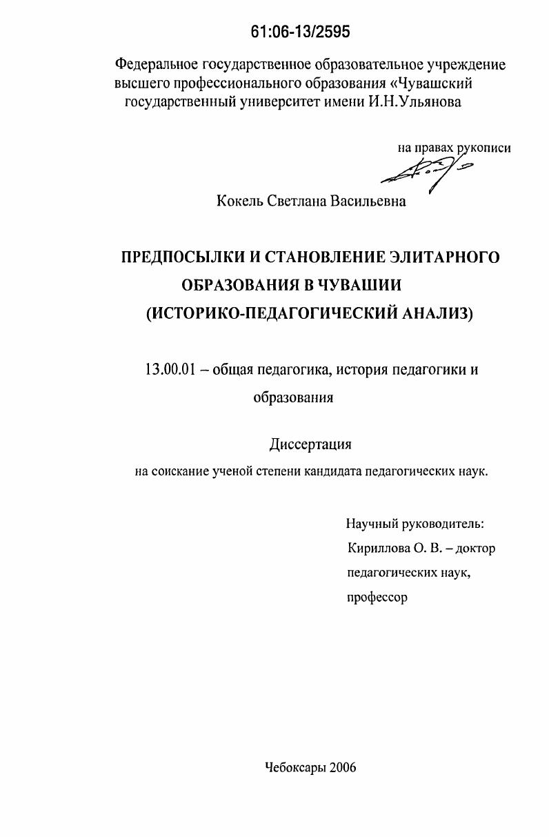 скачать диссертацию Предпосылки и становление элитарного образования в Чувашии : историко-педагогический анализ Предпосылки и становление элитарного образования в Чувашии : историко-педагогический анализ