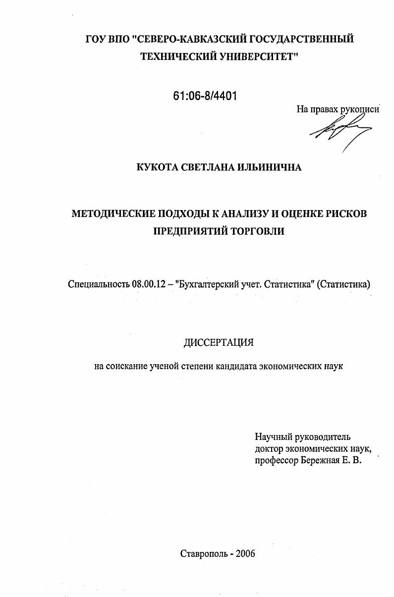 Методические подходы к анализу и оценке рисков предприятий торговли