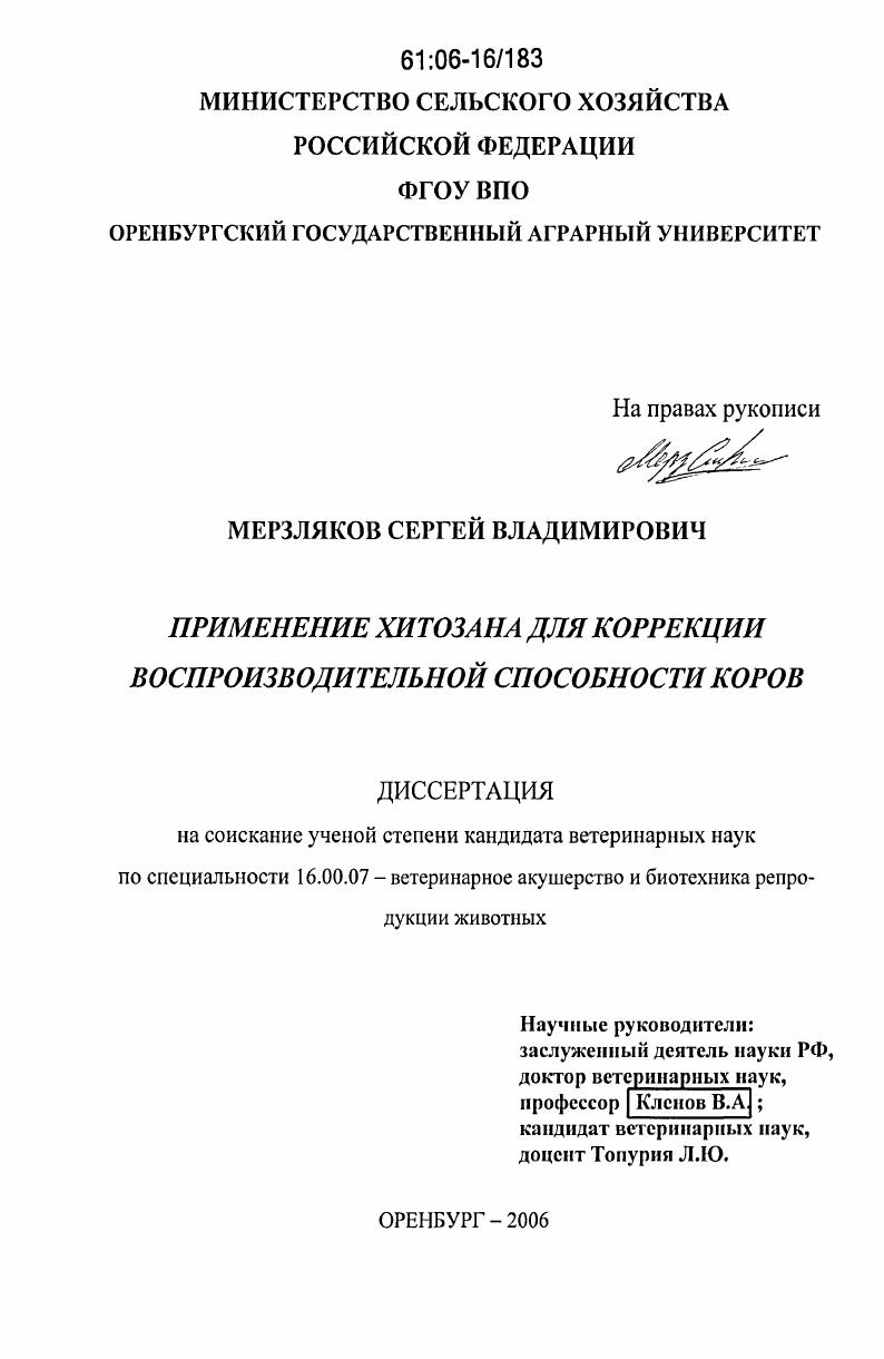 Применение хитозана для коррекции воспроизводительной способности коров
