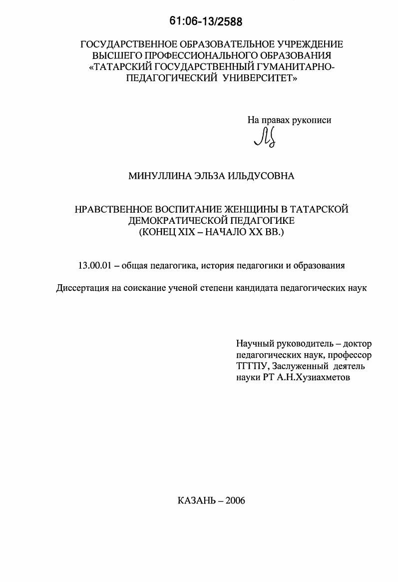 Нравственное воспитание женщины в татарской демократической педагогике : конец XIX - начало XX веков