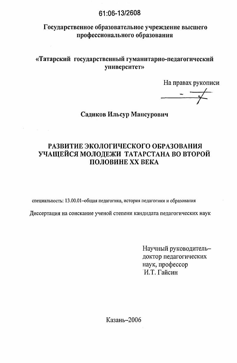 скачать диссертацию Развитие экологического образования учащейся молодежи Татарстана во второй половине XX века Развитие экологического образования учащейся молодежи Татарстана во второй половине XX века