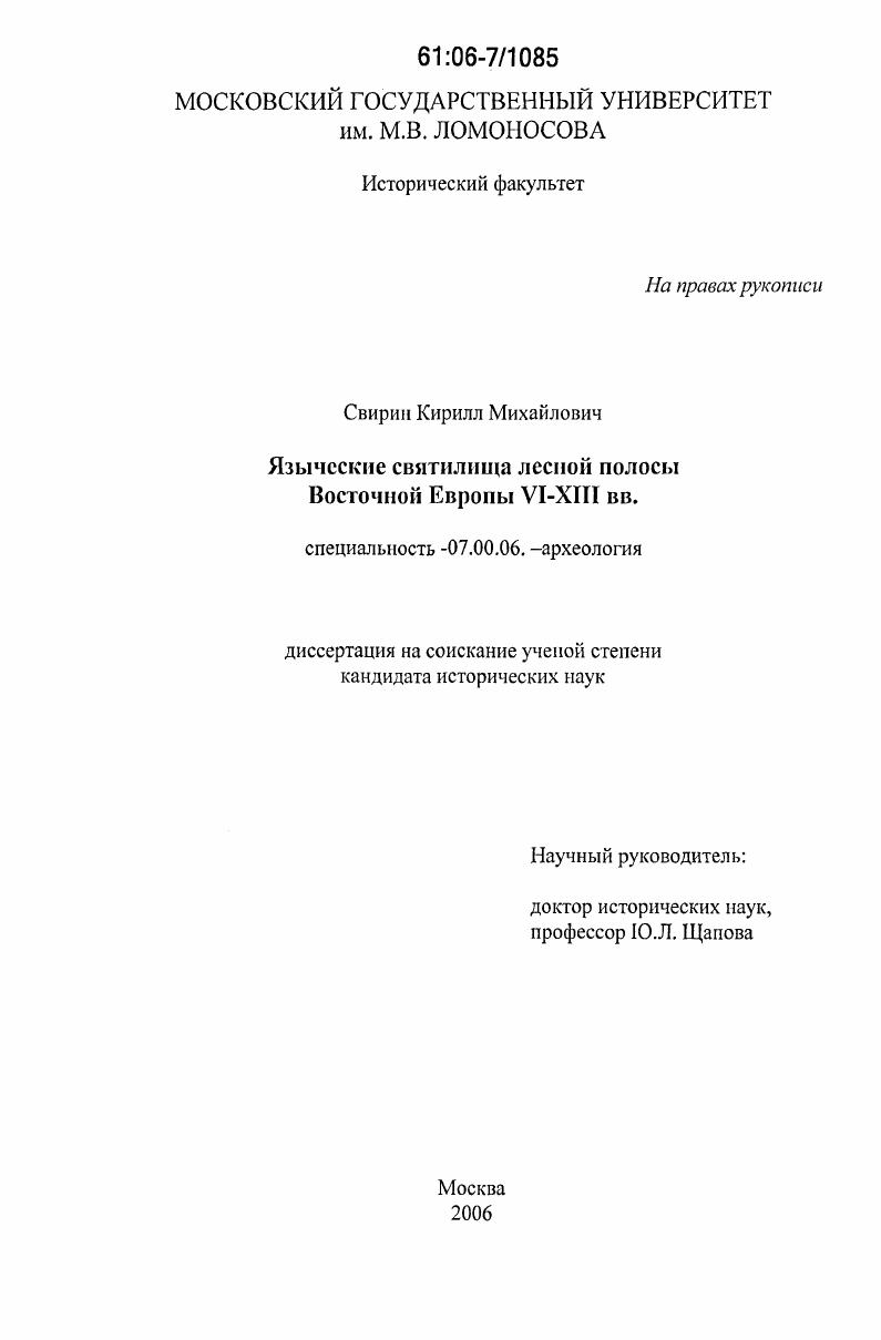 Языческие святилища лесной полосы Восточной Европы VI - XIII вв.