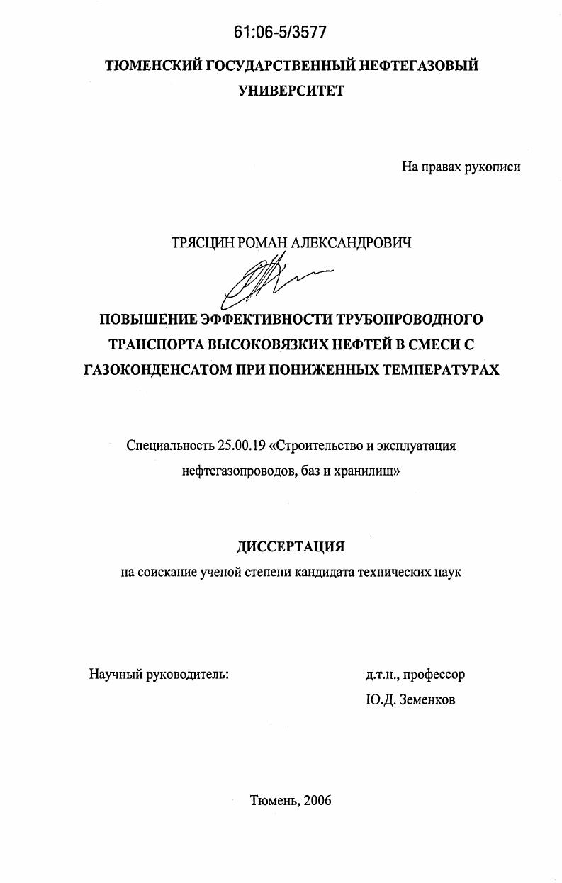 Повышение эффективности трубопроводного транспорта высоковязких нефтей в смеси с газоконденсатом при пониженных температурах