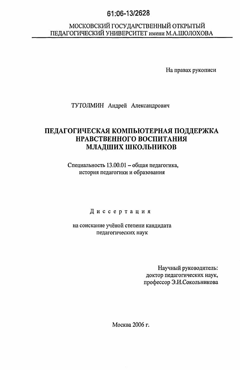 скачать диссертацию Педагогическая компьютерная поддержка нравственного воспитания младших школьников Педагогическая компьютерная поддержка нравственного воспитания младших школьников