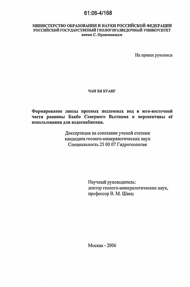 Формирование линзы пресных подземных вод в юго-восточной части равнины Бакбо Северного Вьетнама и перспективы ее использования для водоснабжения