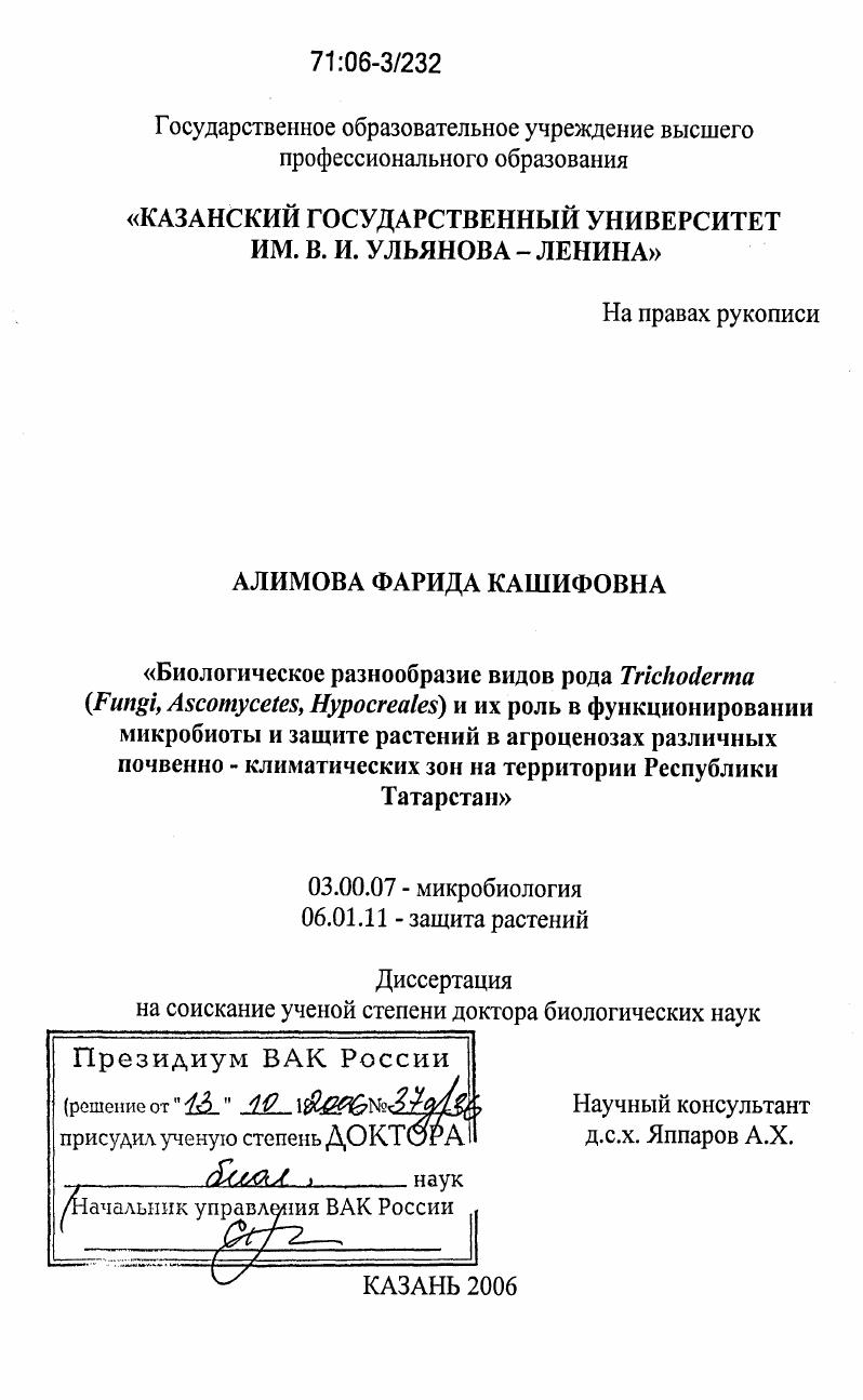 Биологическое разнообразие видов рода Trichoderma (Fungi, Ascomycetes, Hypocreales) и их роль в функционировании микробиоты и защите растений в агроценозах различных почвенно-климатических зон на территории Республики Татарстан