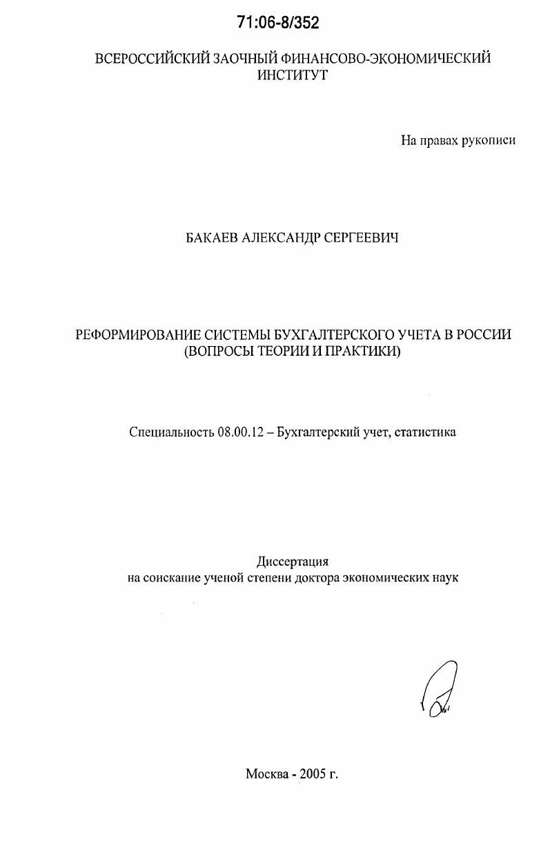 Реформирование системы бухгалтерского учета в России : Вопросы теории и практики