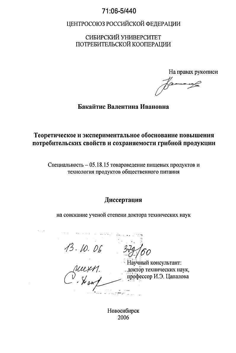 Теоретическое и экспериментальное обоснование повышения потребительских свойств и сохраняемости грибной продукции