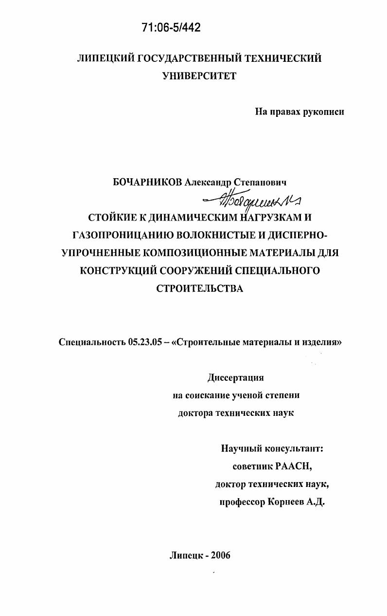 Стойкие к динамическим нагрузкам и газопроницанию волокнистые и дисперсно-упрочненные композиционные материалы для конструкций сооружений специального строительства
