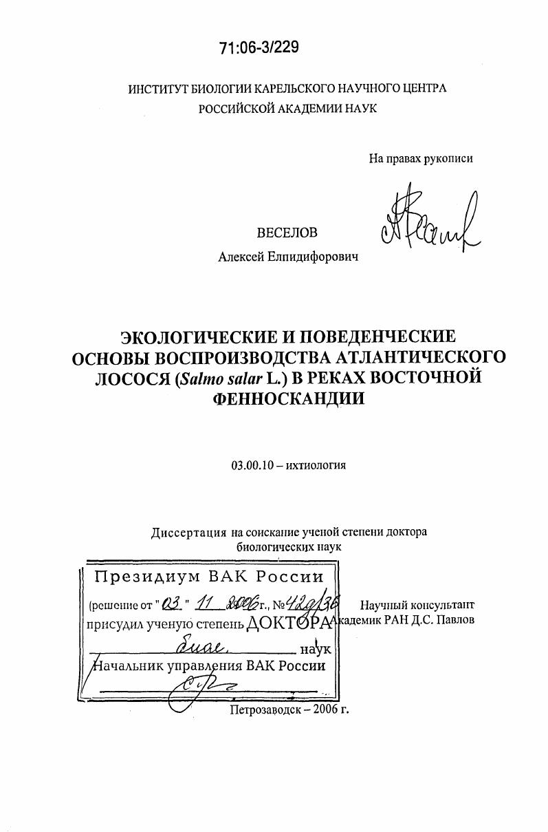 Экологические и поведенческие основы воспроизводства атлантического лосося (Salmo salar L.) в реках Восточной Фенноскандии