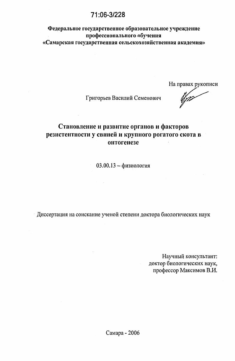 Становление и развитие органов и факторов резистентности у свиней и крупного рогатого скота в онтогенезе