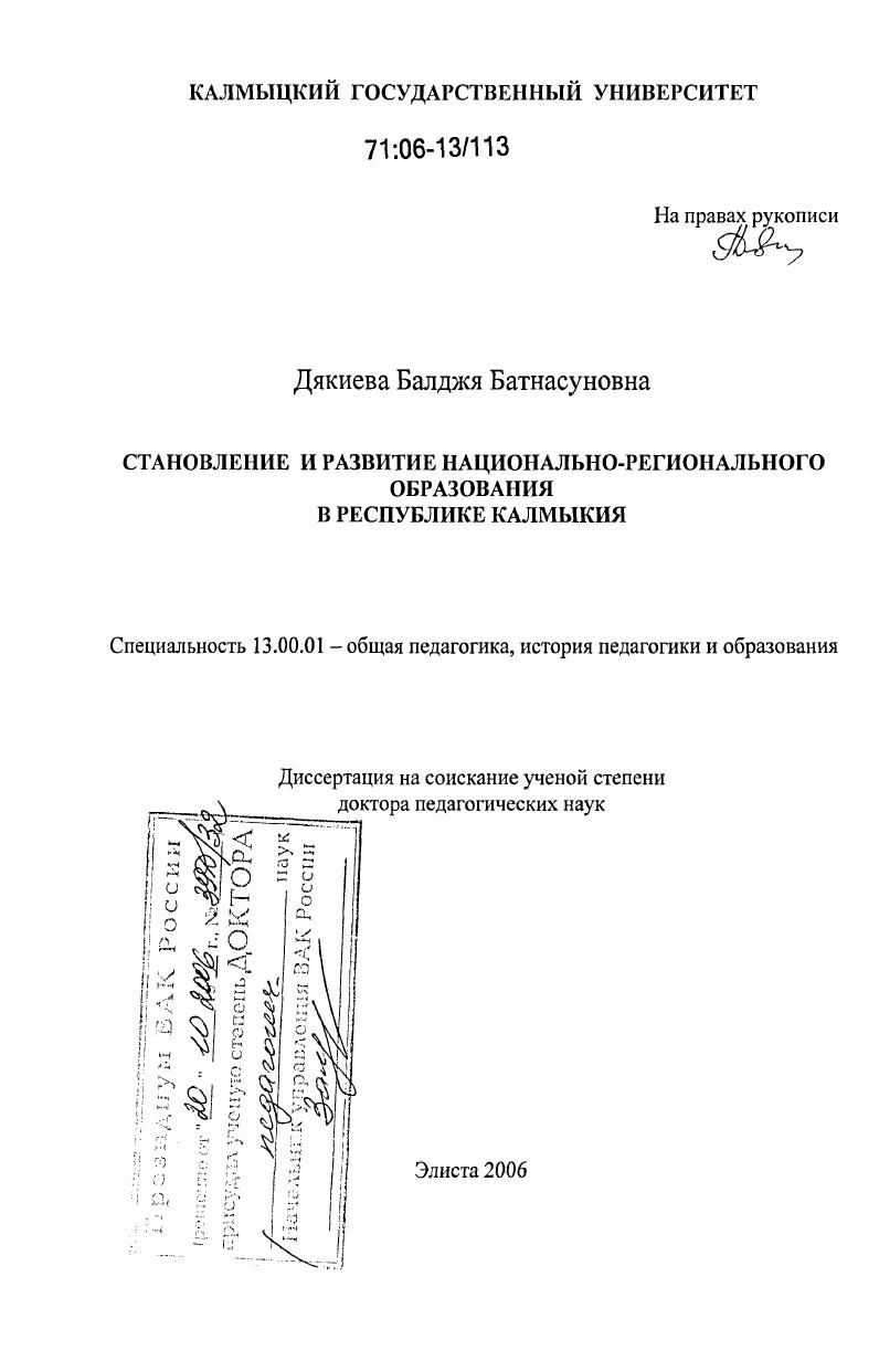 скачать диссертацию Становление и развитие национально-регионального образования в Республике Калмыкия Становление и развитие национально-регионального образования в Республике Калмыкия