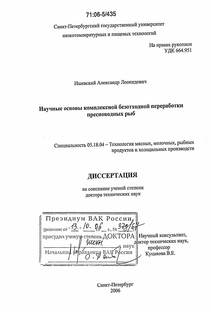 Научные основы комплексной безотходной переработки пресноводных рыб