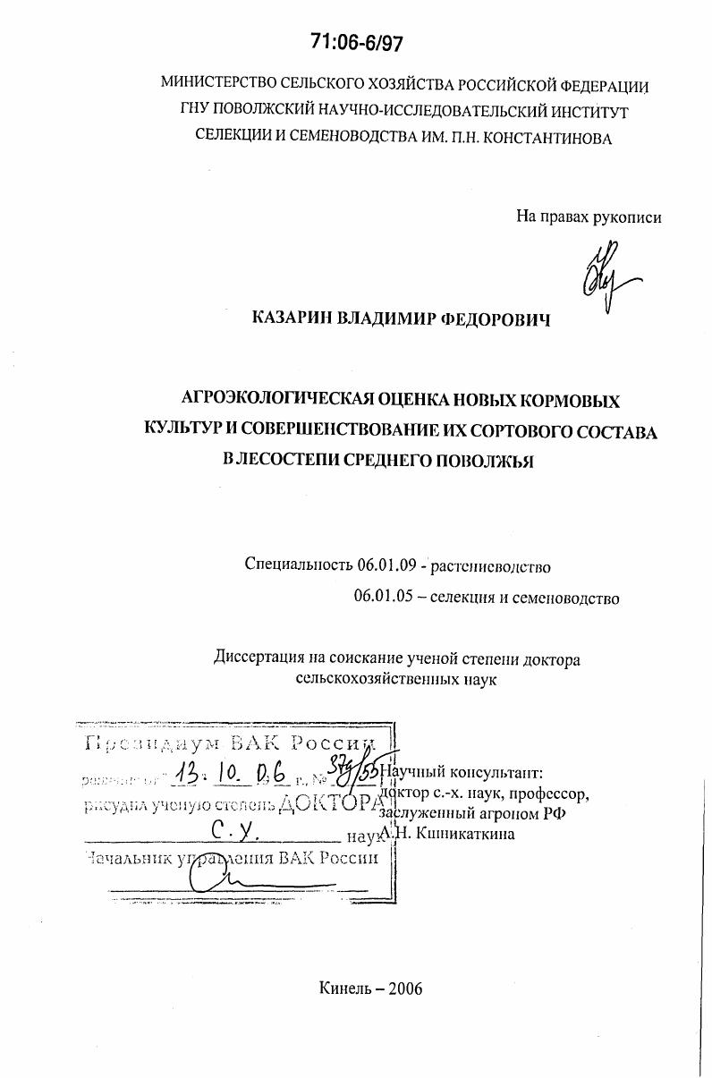 Агроэкологическая оценка новых кормовых культур и совершенствование их сортового состава в лесостепи Среднего Поволжья