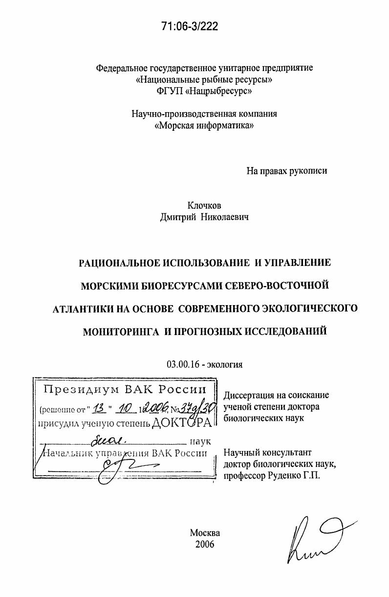 Рациональное использование и управление морскими биоресурсами Северо-Восточной Атлантики на основе современного экологического мониторинга и прогнозных исследований