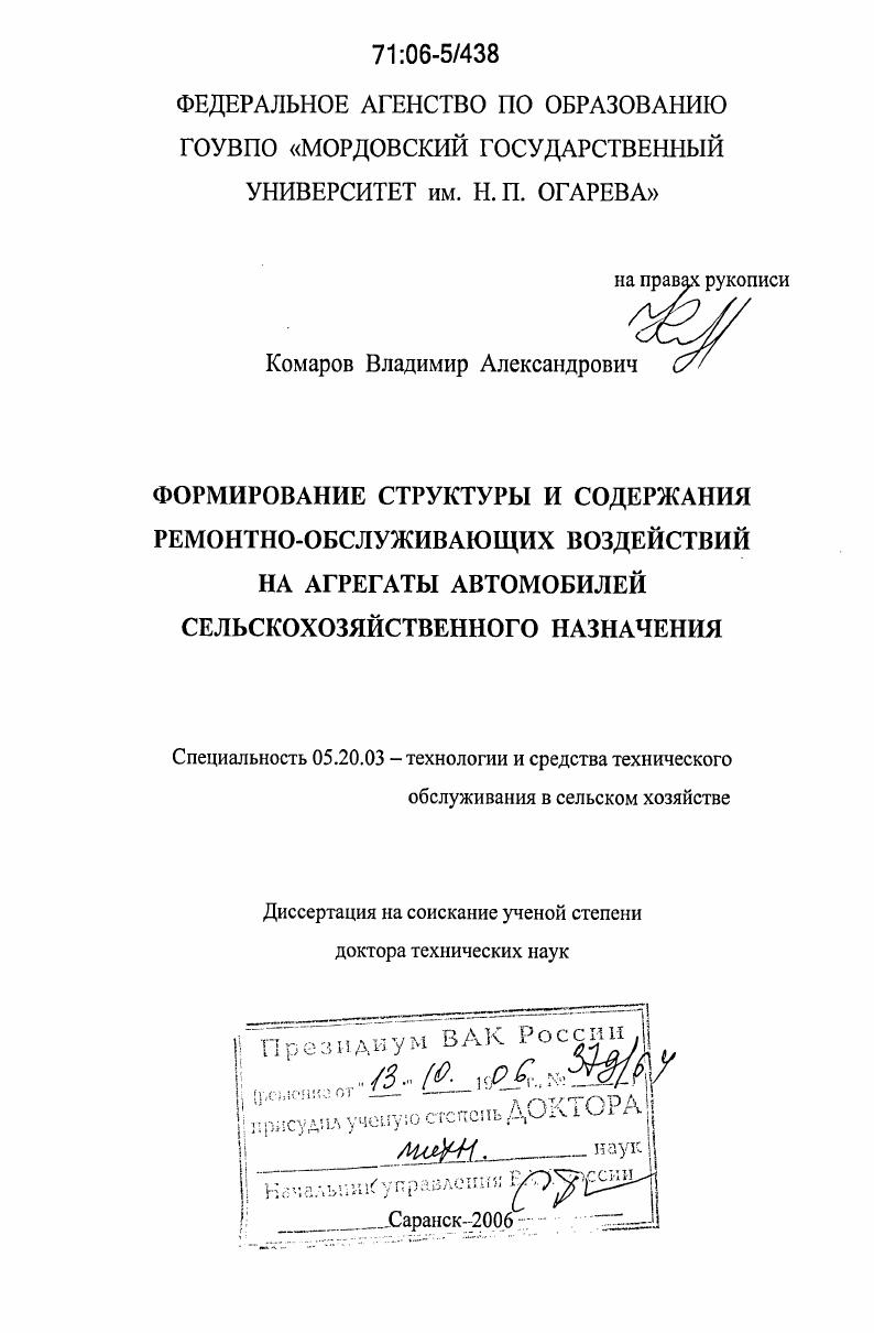 Формирование структуры и содержания ремонтно-обслуживающих воздействий на агрегаты автомобилей сельскохозяйственного назначения