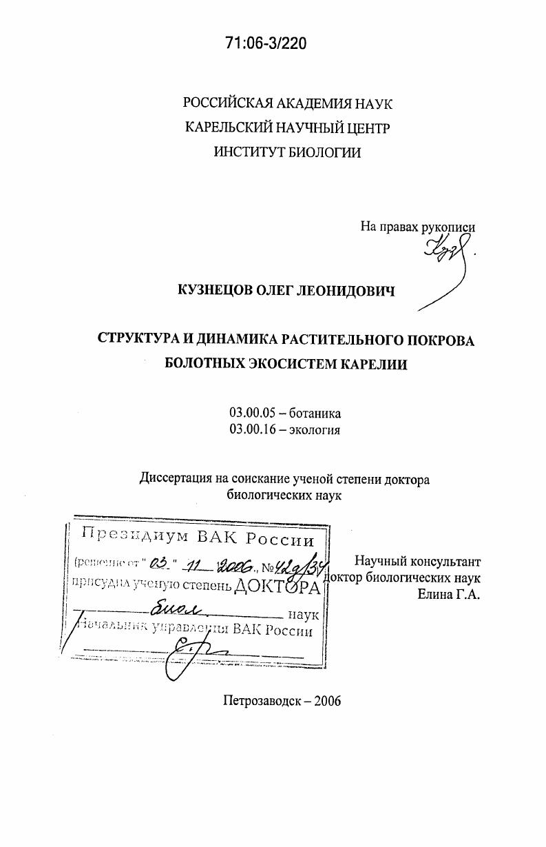 Структура и динамика растительного покрова болотных экосистем Карелии