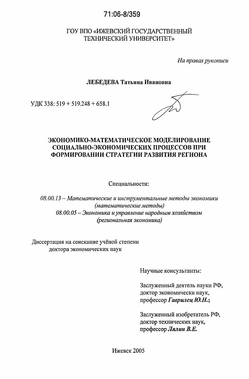 скачать диссертацию Экономико-математическое моделирование социально-экономических процессов при формировании стратегии развития региона Экономико-математическое моделирование социально-экономических процессов при формировании стратегии развития региона