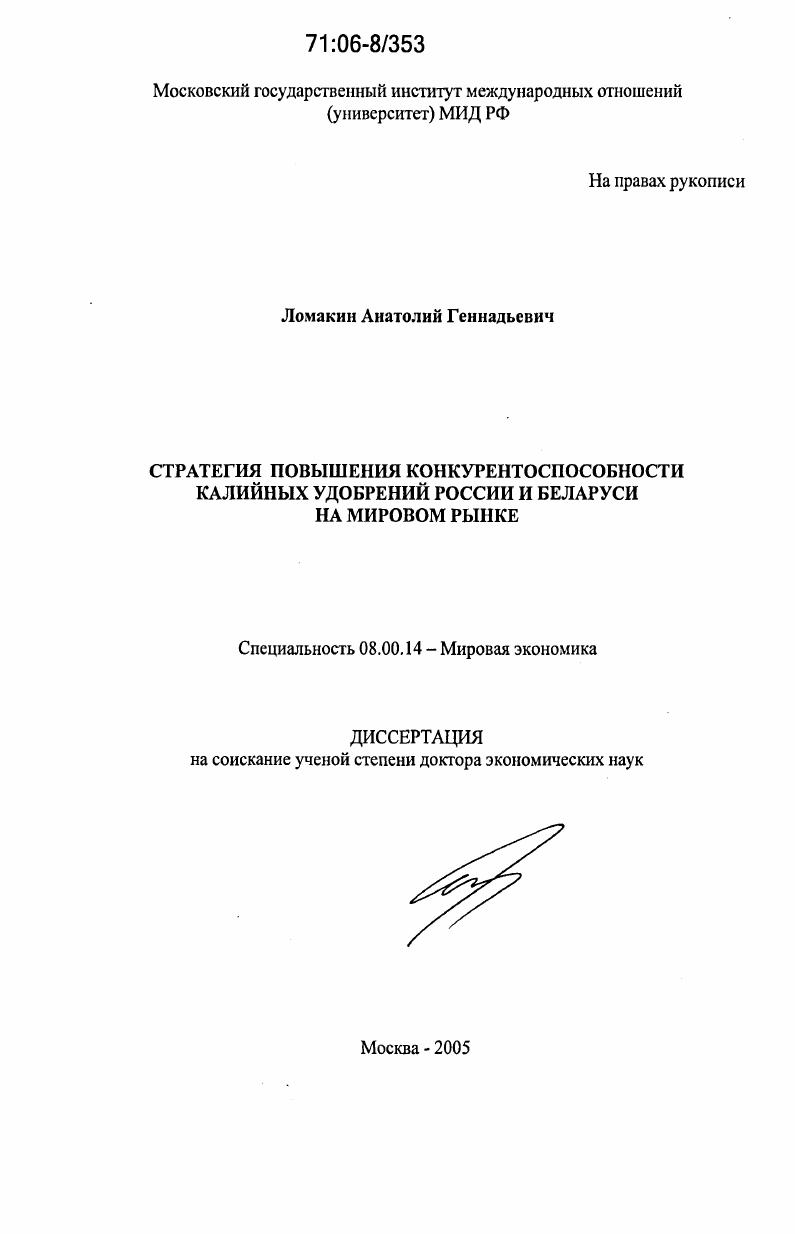 Стратегия повышения конкурентоспособности калийных удобрений России и Беларуси на мировом рынке