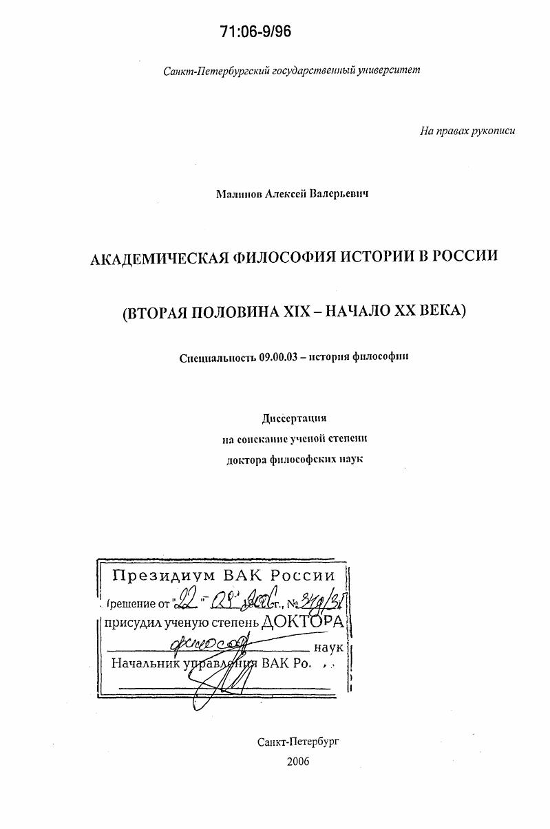 Академическая философия истории в России : Вторая половина XIX - начало XX века