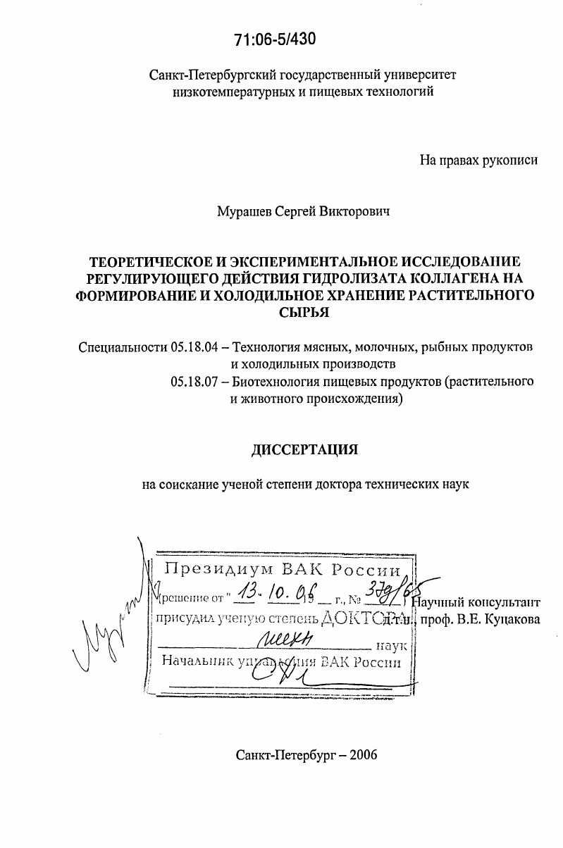 Теоретическое и экспериментальное исследование регулирующего действия гидролизата коллагена на формирование и холодильное хранение растительного сырья