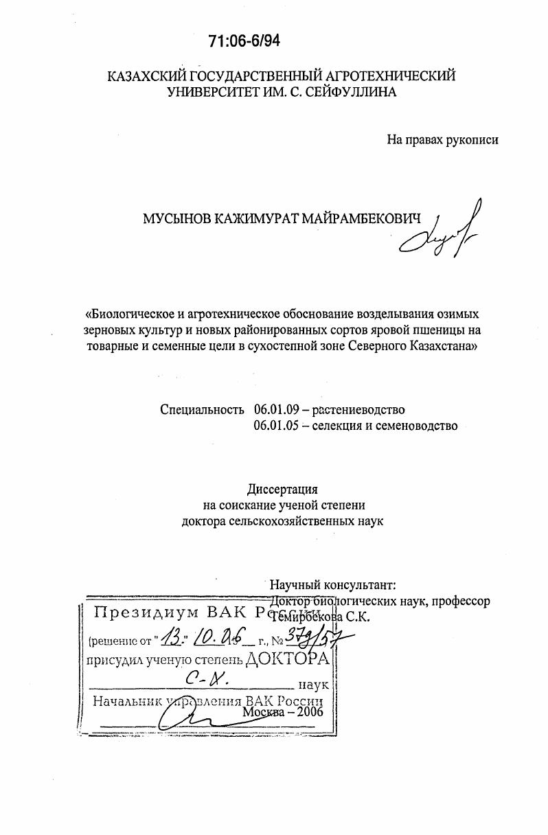 Биологическое и агротехническое обоснование возделывания озимых зерновых культур и новых районированных сортов яровой пшеницы на товарные и семенные цели в сухостепной зоне Северного Казахстана