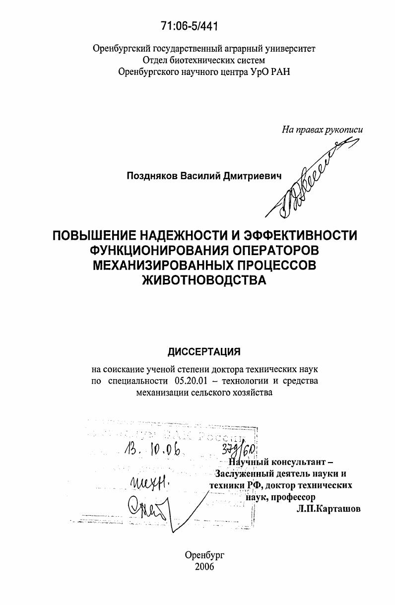 скачать диссертацию Повышение надежности и эффективности функционирования операторов механизированных процессов животноводства Повышение надежности и эффективности функционирования операторов механизированных процессов животноводства
