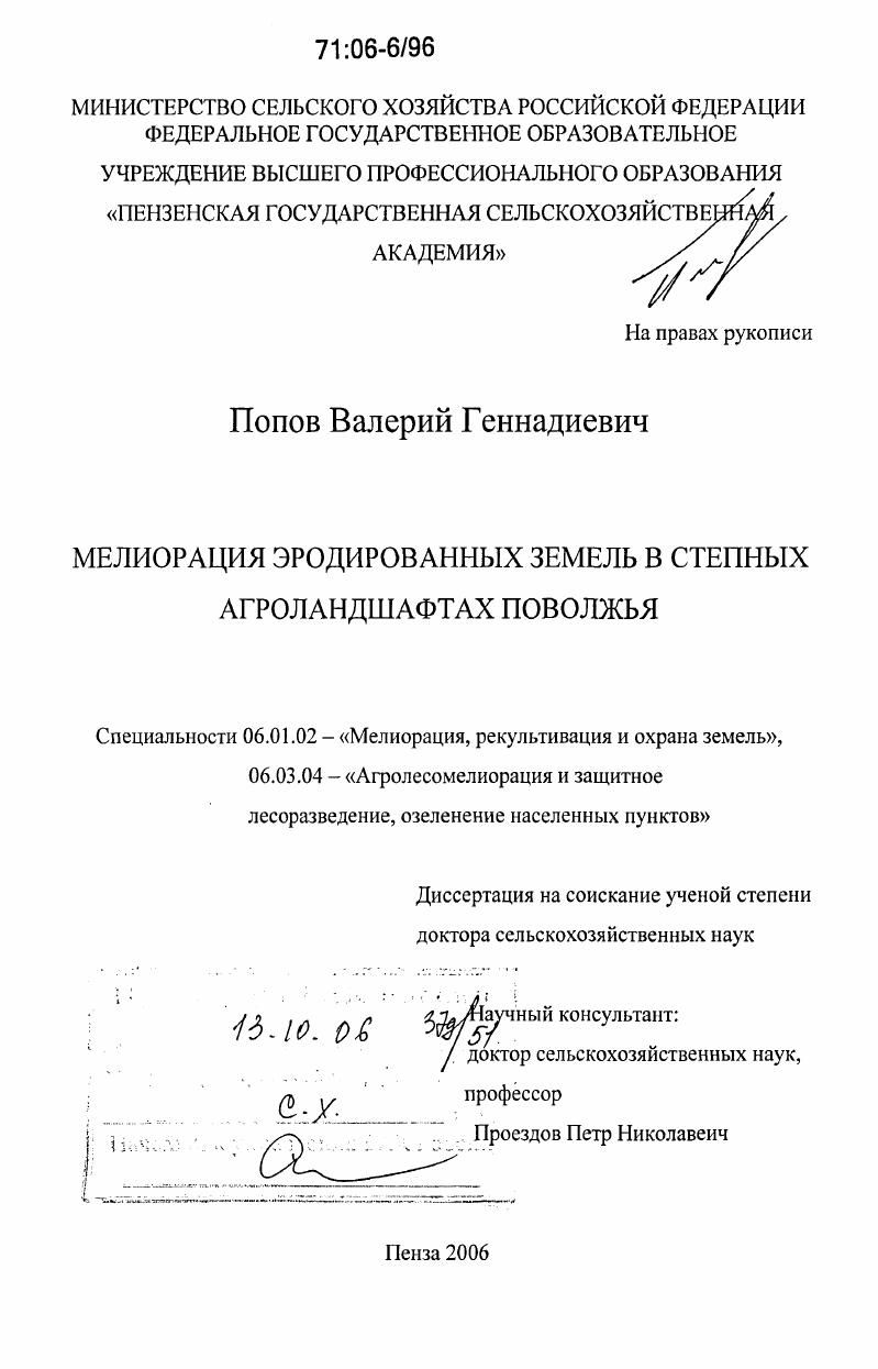 Мелиорация эродированных земель в степных агроландшафтах Поволжья