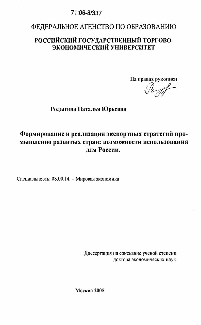 Формирование и реализация экспортных стратегий промышленно развитых стран: возможности использования для России