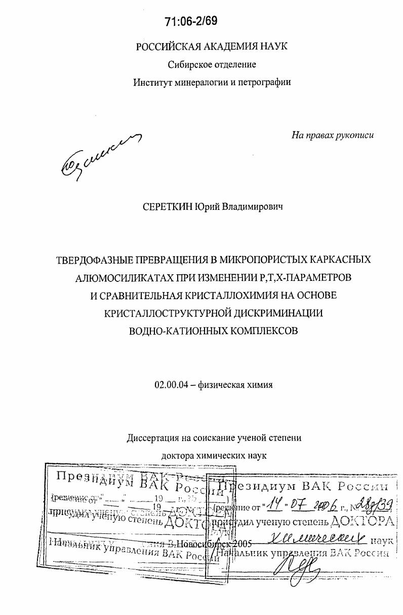 Твердофазные превращения в микропористых каркасных алюмосиликатах при изменении Р,Т,Х-параметров и сравнительная кристаллохимия на основе кристаллоструктурной дискриминации водно-катионных комплексов