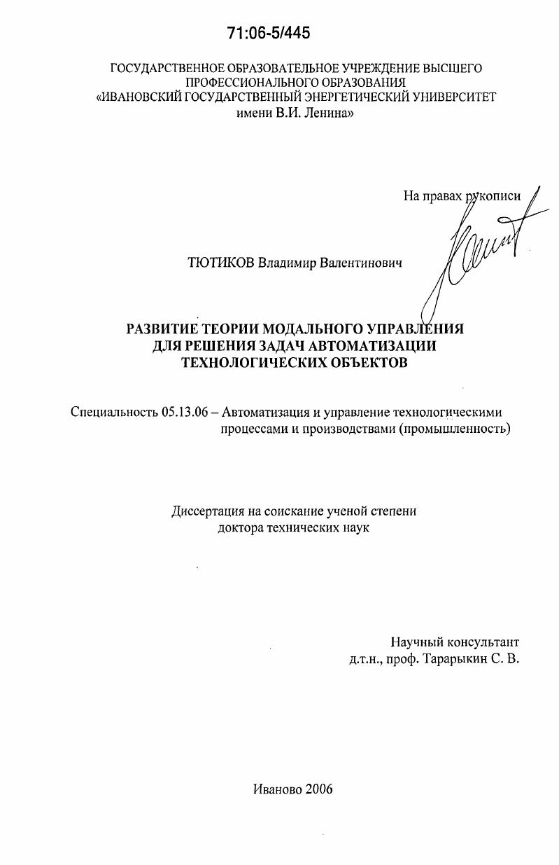 Развитие теории модального управления для решения задач автоматизации технологических объектов