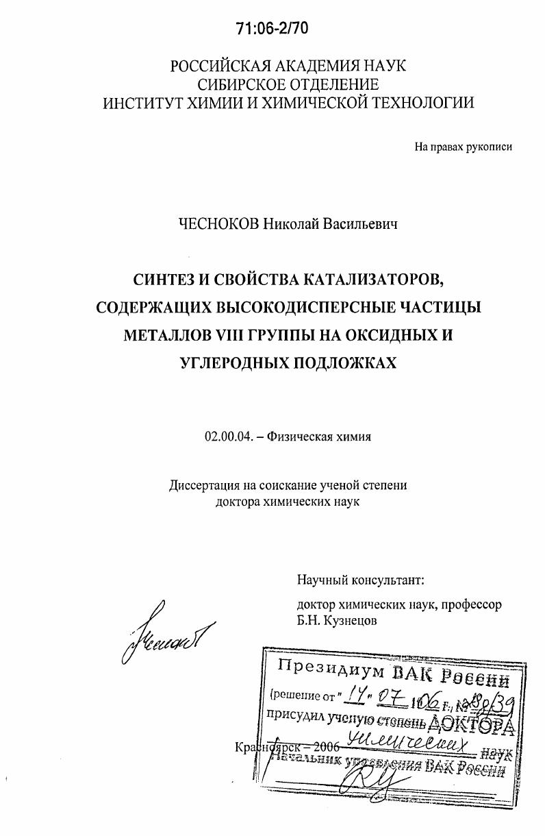 скачать диссертацию Синтез и свойства катализаторов, содержащих высокодисперсные частицы металлов VIII группы на оксидных и углеродных подложках Синтез и свойства катализаторов, содержащих высокодисперсные частицы металлов VIII группы на оксидных и углеродных подложках