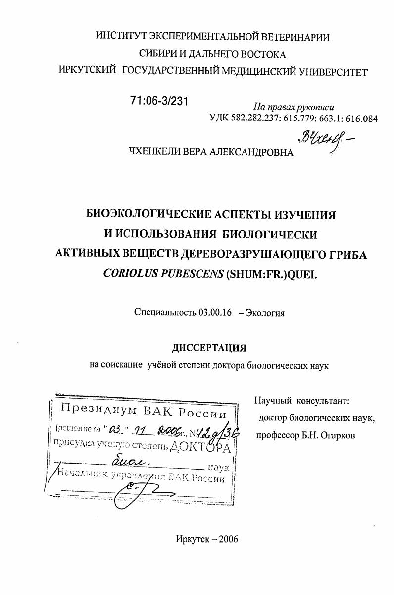 Биоэкологические аспекты изучения и использования биологически активных веществ дереворазрушающего гриба Coriolus Pubescens (Shum.: Fr.) Quel