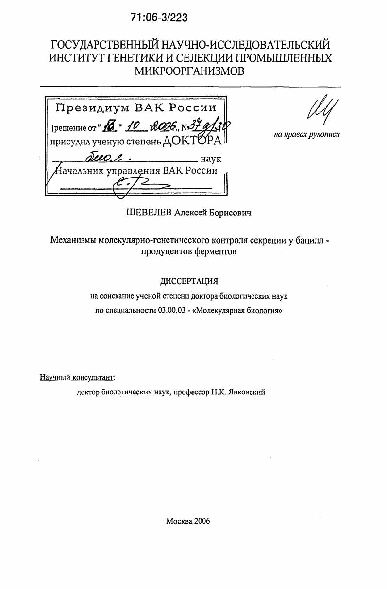 Механизмы молекулярно-генетического контроля секреции у бацилл - продуцентов ферментов